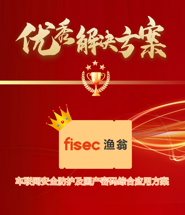 金智奖 | USDT钱包信息“车联网安全方案”荣获优秀解决方案第1名